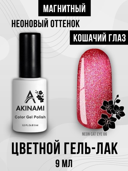 Гель-лак Akinami Neon Cat Eye 06, 9мл Гель-лак Akinami Neon Cat Eye 06, 9мл