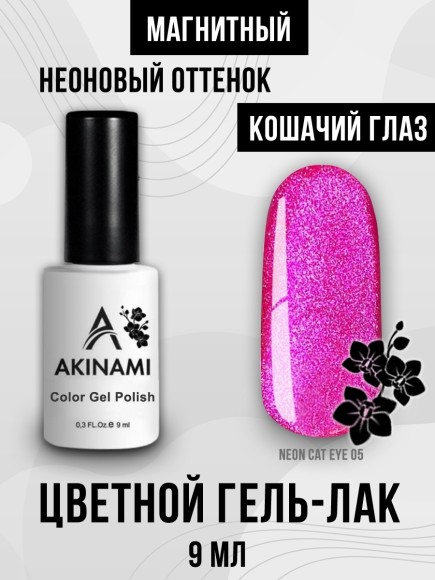 Гель-лак Akinami Neon Cat Eye 05, 9мл Гель-лак Akinami Neon Cat Eye 05, 9мл