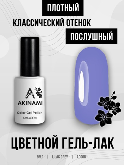 Гель-лак Akinami 081 Lilac Grey, 9мл