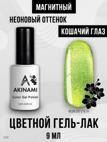 Гель-лак Akinami Neon Cat Eye 01, 9мл