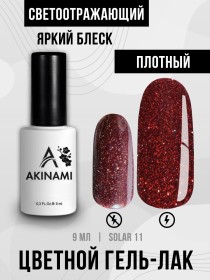 Гель-лак светоотражающий Akinami Solar 11, 9мл