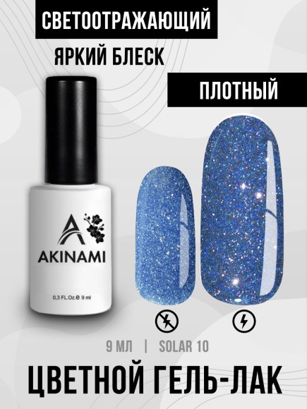 Гель-лак светоотражающий Akinami Solar 10, 9мл
