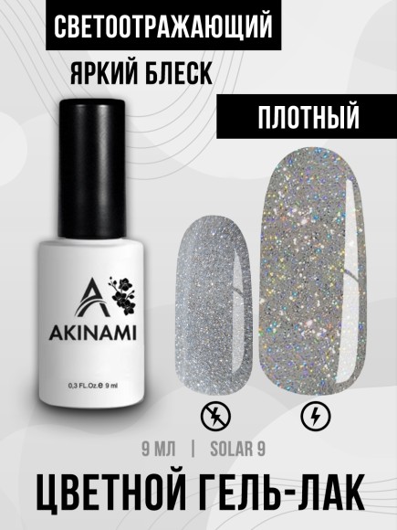 Гель-лак светоотражающий Akinami Solar 09, 9мл