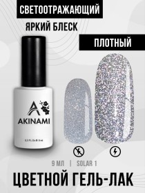Гель-лак светоотражающий Akinami Solar 01, 9мл