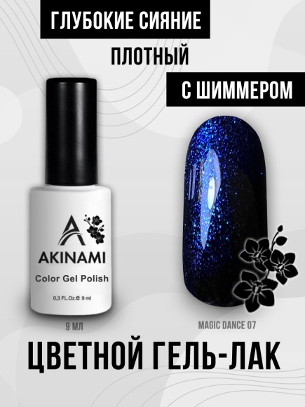 Гель-лак Akinami Magic Dance 07, 9мл Гель-лак Akinami Magic Dance 07, 9мл