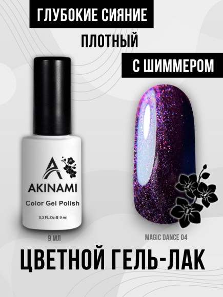 Гель-лак Akinami Magic Dance 04, 9мл Гель-лак Akinami Magic Dance 04, 9мл