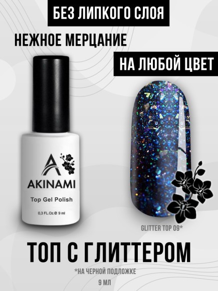Топ для гель-лака без липкого слоя Akinami Glitter Top Gel 9, 9 мл