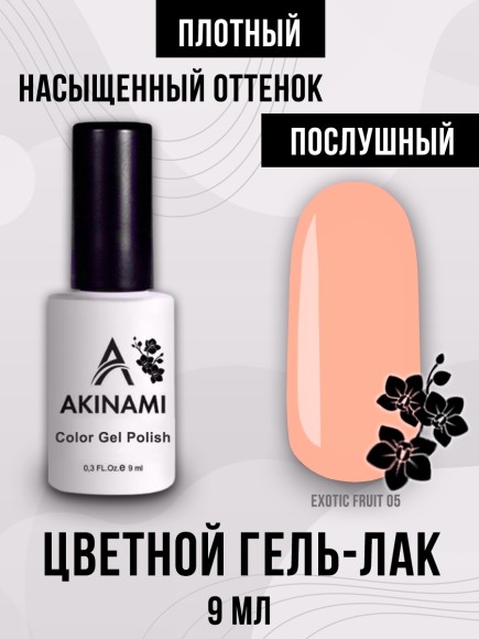 Гель-лак Akinami Exotic Fruit 05, 9мл Гель-лак Akinami Exotic Fruit 05, 9мл