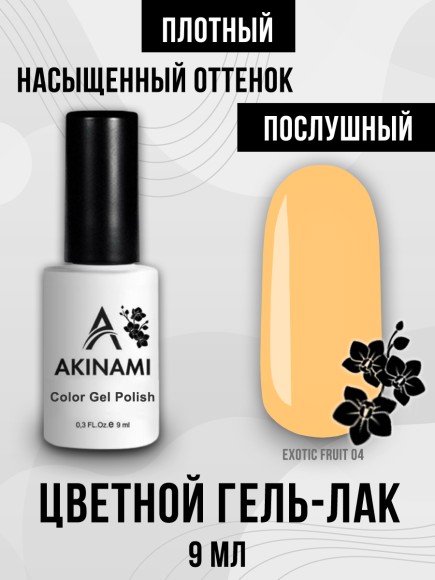 Гель-лак Akinami Exotic Fruit 04, 9мл Гель-лак Akinami Exotic Fruit 04, 9мл