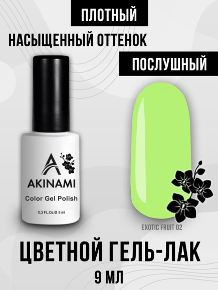 Гель-лак Akinami Exotic Fruit 02, 9мл Гель-лак Akinami Exotic Fruit 02, 9мл