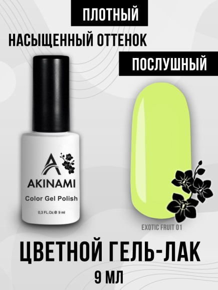Гель-лак Akinami Exotic Fruit 01, 9мл Гель-лак Akinami Exotic Fruit 01, 9мл