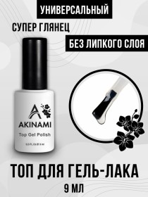 Топ для гель-лака без липкого слоя Akinami, 9мл