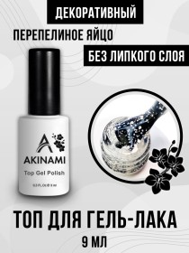 Топ для гель-лака без липкого слоя Akinami Top  Eggs 01 Белый, 9мл