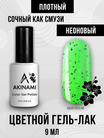 Гель-лак Akinami Smoothies 06, 9мл Гель-лак Akinami Smoothies 06, 9мл
