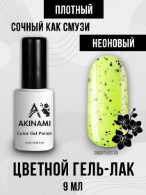 Гель-лак Akinami Smoothies 05, 9мл