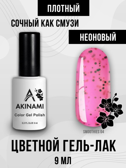 Гель-лак Akinami Smoothies 04, 9мл Гель-лак Akinami Smoothies 04, 9мл