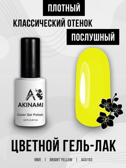 Гель-лак Akinami 103 Bright Yellow, 9мл