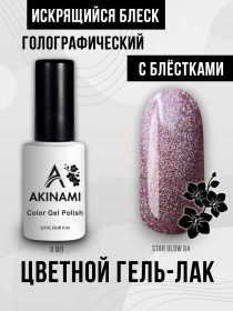 Гель-лак Akinami Star Glow 04, 9 мл