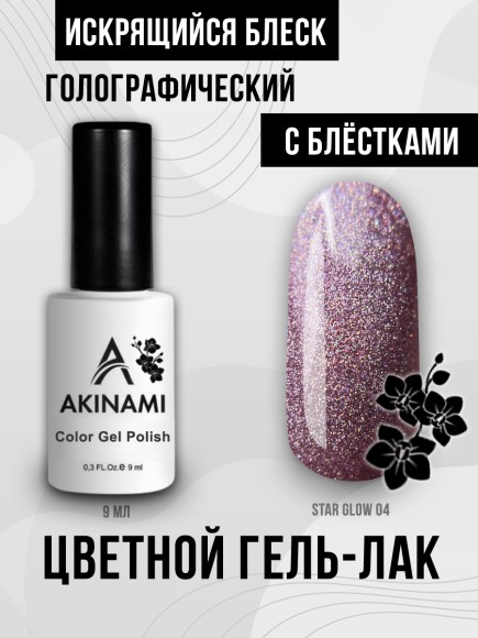 Гель-лак Akinami Star Glow 04, 9 мл Гель-лак Akinami Star Glow 04, 9 мл